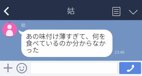 【困惑】姑「何を食べているのかわからなかった」わざわざ“食事の文句”をLINEしてきた姑。体を心配して減塩にしたのに…！？＜義実家LINEトラブル＞