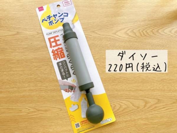 これですっきり解決♪【ダイソー】の“圧縮ペチャンコポンプ”が超便利なんです！