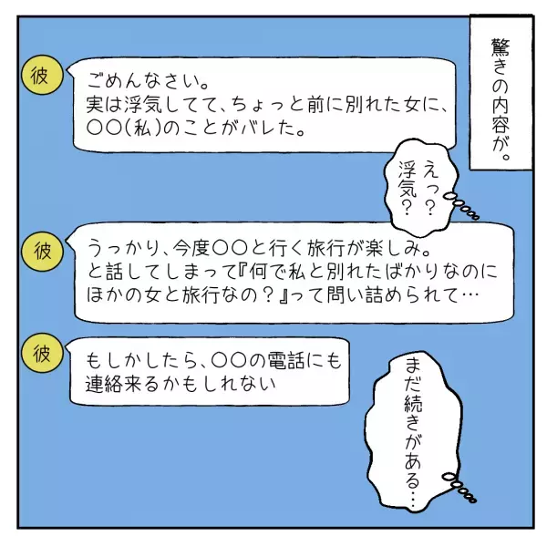 「もし元カノから電話があったら…」突然彼から浮気を暴露された挙句、相手の“女性への口裏合わせ”を頼まれ絶句…＜浮気・婚活失敗談Vol.19＞