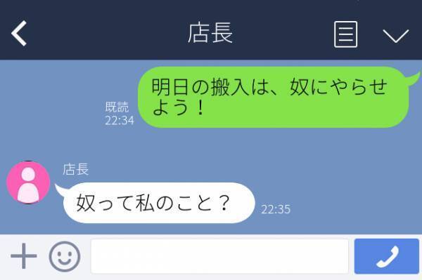 【店長に誤爆…】「明日の搬入は店長にやらせよう！」よりによって“店長に誤爆してしまい…？！＜LINEトラブル体験談＞
