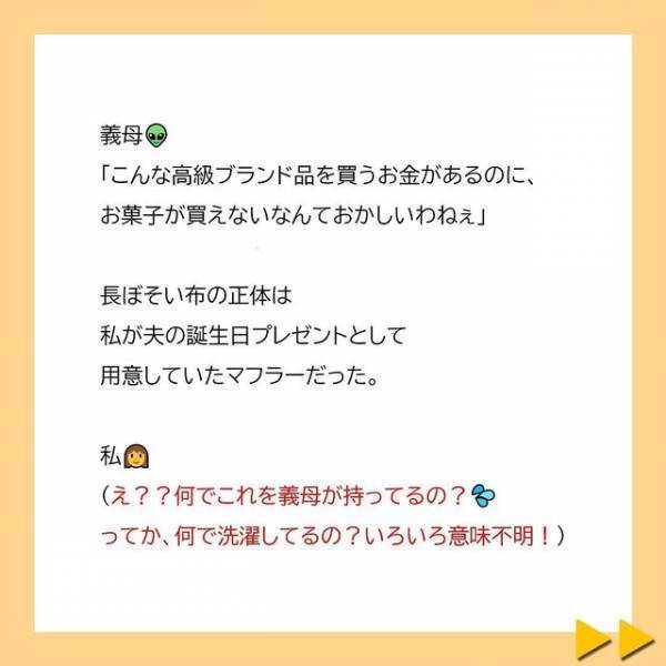 「何様なの？偉そうに」生活費を渡してくれない義母は、私が買った”ブランド物のマフラー”を見つけて…！？＜夫へのプレゼントを漂白剤をつけて洗濯した義母＃5＞