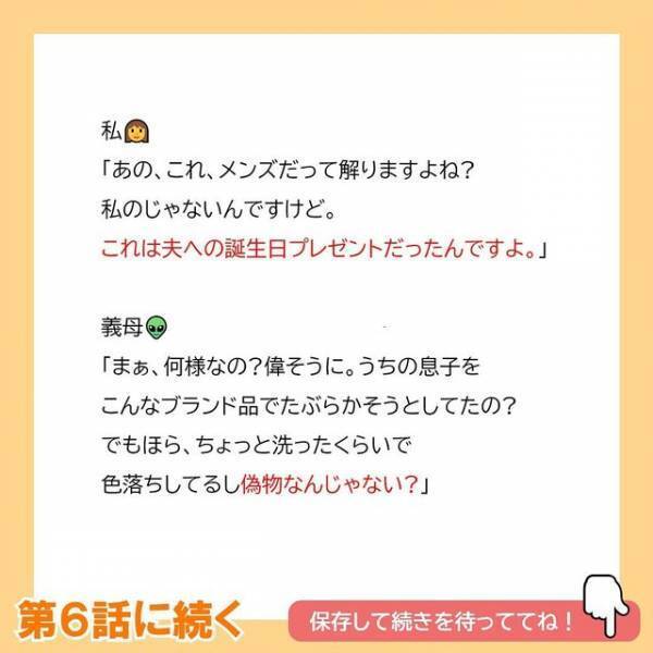 「何様なの？偉そうに」生活費を渡してくれない義母は、私が買った”ブランド物のマフラー”を見つけて…！？＜夫へのプレゼントを漂白剤をつけて洗濯した義母＃5＞