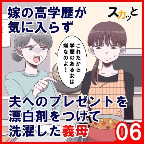 「お義母さん、わざとですよね？」夫へのプレゼントを台無ししておいて、シラを義母に…？＜夫へのプレゼントを漂白剤をつけて洗濯した義母＃6＞