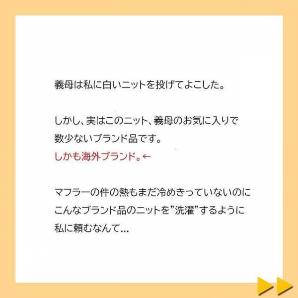 「ちょっと！なんてことしてくれるの！」復讐に燃える私は、義母のお気に入りのニットを同じように“洗濯”して…＜夫へのプレゼントを漂白剤をつけて洗濯した義母＃7＞