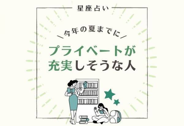 【星座占い】今年の夏までにプライベートが充実しそうな人