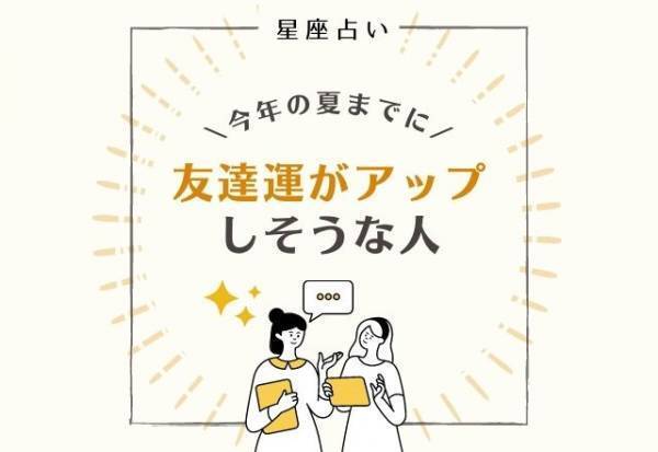 【星座占い】今年の夏までに友達運がアップしそうな人