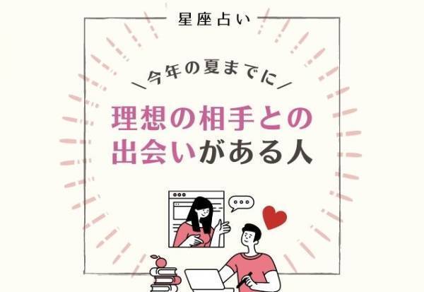 【星座占い】今年の夏までに理想の相手との出会いがある人