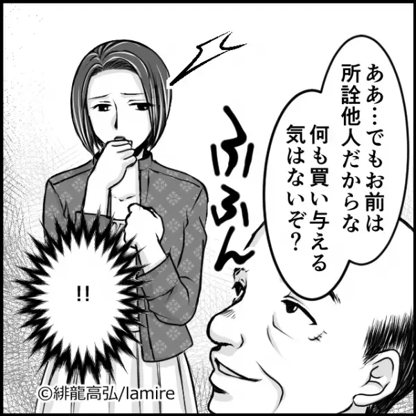 義父「お前は所詮“他人”だからな」子ども達には高価な物を贈り…家族として受け入れてくれない私には…？＜義実家トラブル談Vol.14＞