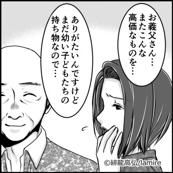 義父「お前は所詮“他人”だからな」子ども達には高価な物を贈り…家族として受け入れてくれない私には…？＜義実家トラブル談Vol.14＞