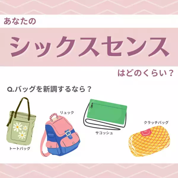 直感力に優れているかも？【選ぶバッグ】でわかる！あなたの「シックスセンス」