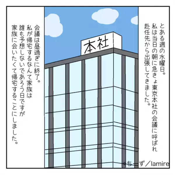 「部屋の奥から愛し合う声が…」単身赴任中、家族に黙って“サプライズ帰宅”した私。→“予想外の事実”を知ってしまった！？＜浮気・婚活失敗談Vol.23＞