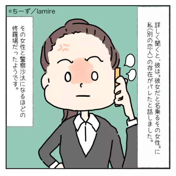 「警察沙汰になるほどの修羅場に…」電話相手は“彼女だと名乗る女性”。→私も彼女なのに…＜浮気・婚活失敗談Vol.24＞