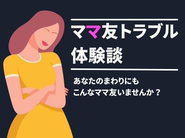 ママ友「ご両親、高給取りなんでしょ？」次々に私の母に対する批判を口にしてきてイライラ…