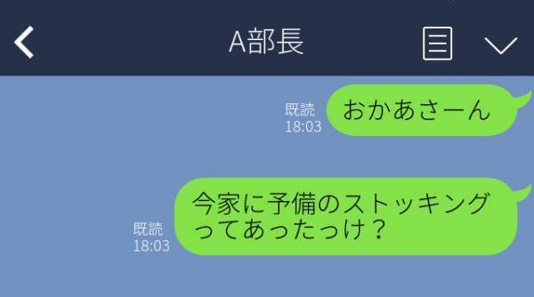 【誤爆】「予備のストッキングってあったっけ？」母親宛てのLINEを日頃お世話になっている男性上司に送ってしまった…