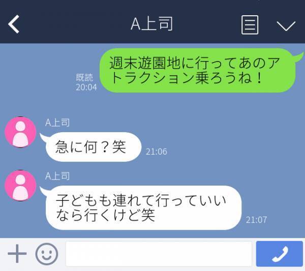 【誤爆LINE】上司「子どもも連れて行っていいなら行くけど笑」遊園地デートでの予定を“彼女に送った”つもりが、間違えた…！