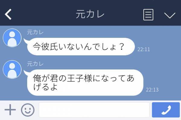【衝撃】「俺が君の王子様になってあげるよ」連絡を絶っていた元彼から突然LINEが。別れたの“3年前”だよ…？