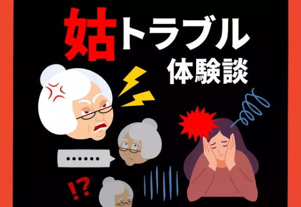 姑「なんてルーズなの」急に家に来てじろじろ見渡し、文句を言う姑。“冷蔵庫の中”までチェックされ…信じられない！