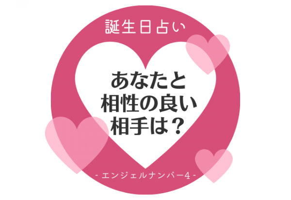 誕生日占い エンジェルナンバー4 の人の 相性のいい相手 をチェック 22年5月31日 ウーマンエキサイト 1 3 誕生日占い エンジェルナンバー4 の人の 相性のいい相手 をチェック 22年5月31日 ウーマンエキサイト 1 3