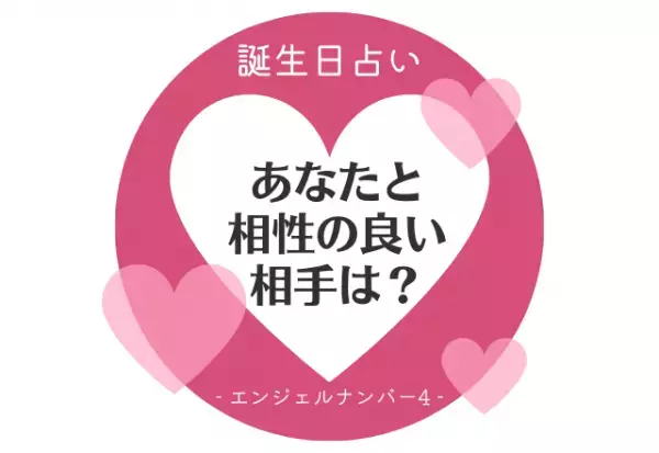 【誕生日占い】“エンジェルナンバー4”の人の「相性のいい相手」をチェック！