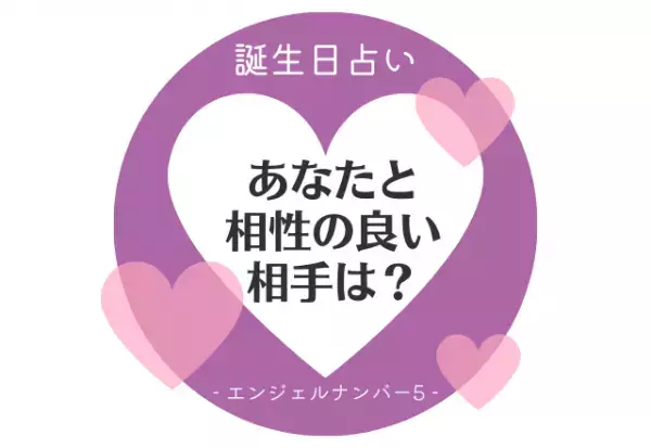 【誕生日占い】“エンジェルナンバー5”の人の「相性のいい相手」をチェック！