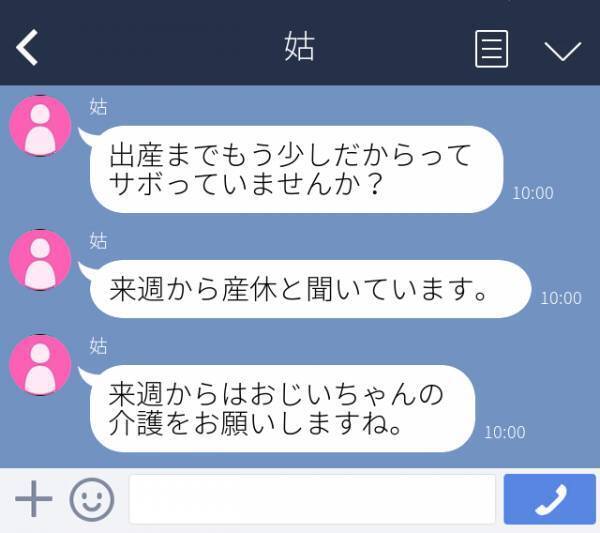 【スカッと】姑「出産までもう少しだからってサボってる？」産休に入ろうとする私に、姑から“意地悪LINE”が。イラッとした私はスクショを親族へ！