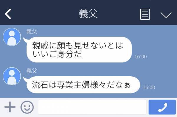 義父「専業主婦で時間なら余るほどあるだろうに」親戚の集まりを体調不良で欠席した私。すると義父から“嫌味LINE”にムカッ…
