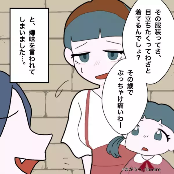 ママ友「目立ちたがり屋？「ぶっちゃけ痛いわー」私の服装について“嫌味を言ってくる”ママ友。ひどい言葉にモヤモヤ…＜ママ友トラブル談Vol.13＞