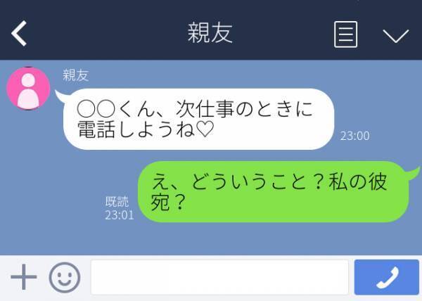 【彼と親友が…】「次仕事のときに電話しようね♡」彼へのお誘いLINEが突然私に…もしかして“私の彼宛”に送るつもりだった！？
