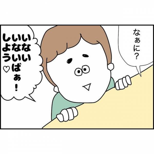 「っていないのかーいっ！」息子から“いないいないばあ”のお誘いが。ノリノリで始めると…？