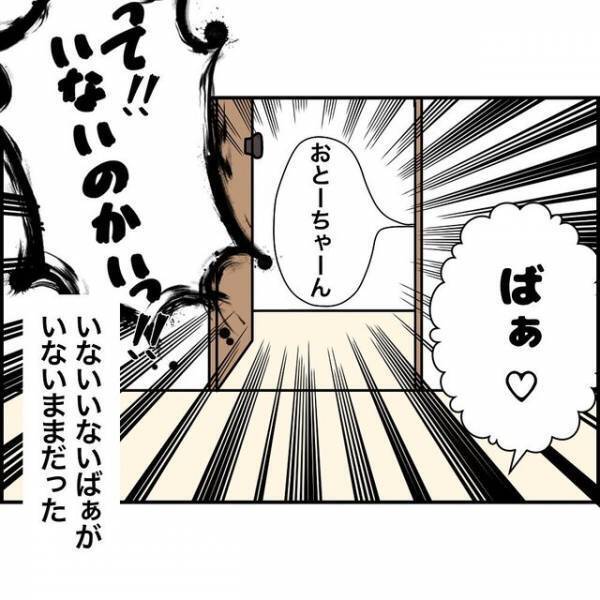 「っていないのかーいっ！」息子から“いないいないばあ”のお誘いが。ノリノリで始めると…？