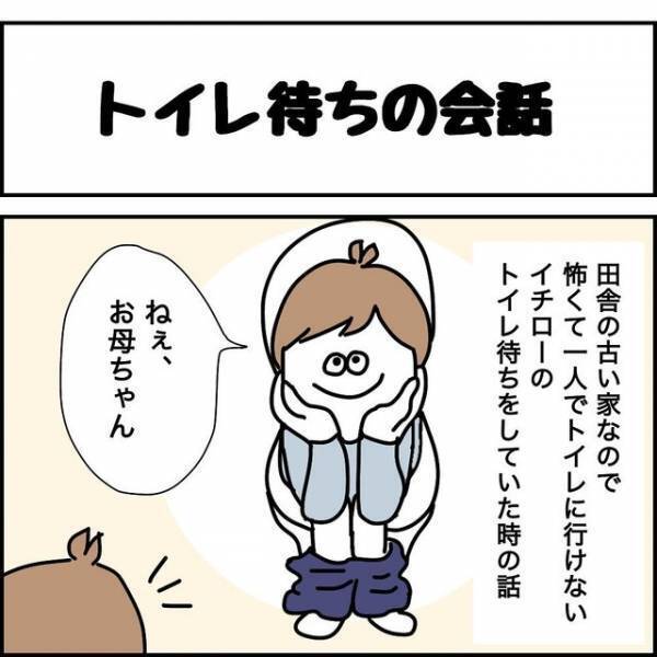 「僕があの子と結婚して…」怖くて一人でトイレに行けない息子の付き添いへ。すると、トイレ中とは思えない“壮大な想像”が…！