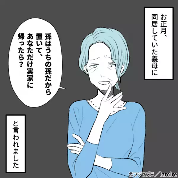 姑「孫は置いて、あなだだけ実家に帰ったら？」私を“邪魔者扱い”する姑。限界を感じた私は、息子を連れて家を出ることに！＜義実家トラブル談Vol.18＞