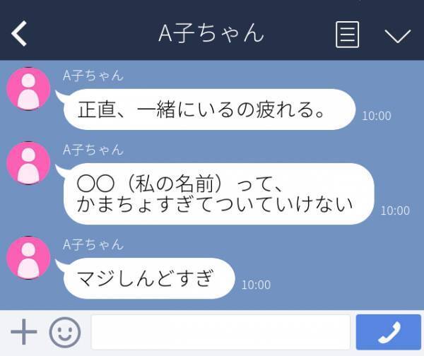 【ショック】「正直、一緒にいて疲れるんだけど。」よりによって“私への悪口”を誤爆してきた友人…1番の仲よしだと思ってたのに！＜衝撃！LINEトラブル＞