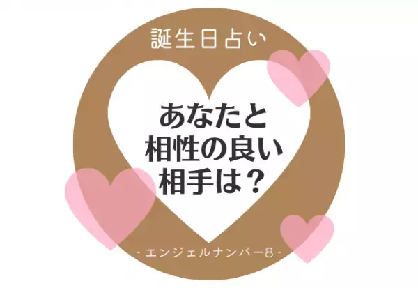 【誕生日占い】“エンジェルナンバー8”の人の「相性のいい相手」をチェック！
