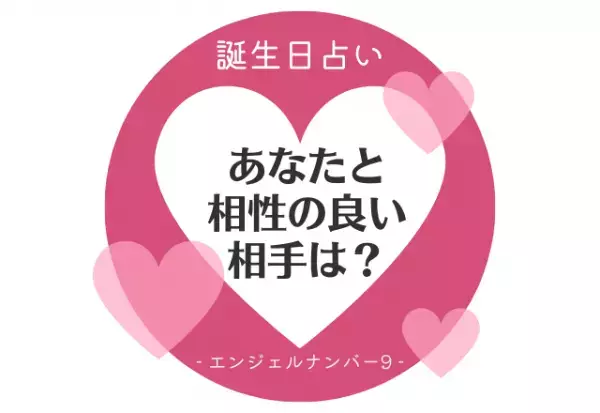 【誕生日占い】“エンジェルナンバー9”の人の「相性のいい相手」をチェック！