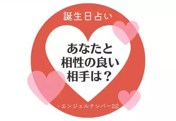 【誕生日占い】“エンジェルナンバー22”の人の「相性のいい相手」をチェック！