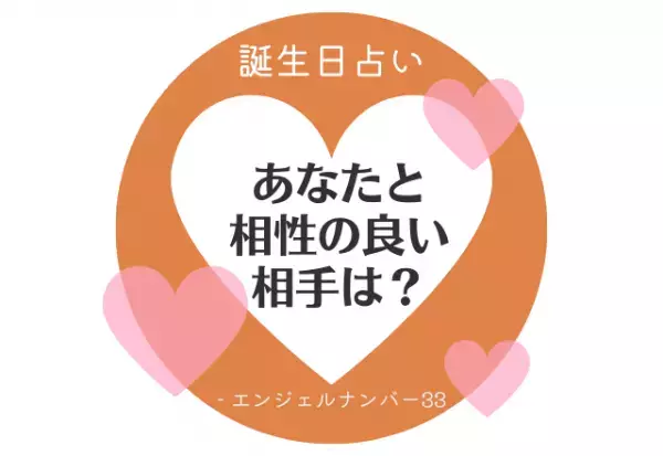 【誕生日占い】“エンジェルナンバー33”の人の「相性のいい相手」をチェック！