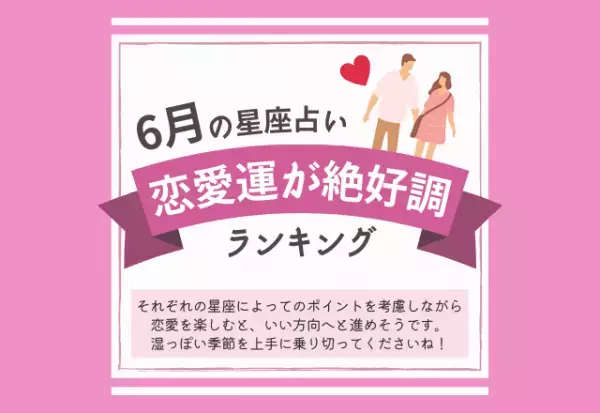 【2022年6月】恋愛運が絶好調な星座ランキング