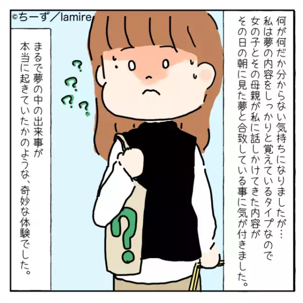 「今朝見た夢の内容と一致してる…！」初めて来る場所なのになぜか“既視感”が…。さらに見知らぬ親子も私を知っていた…？→「気味が悪い…」＜奇妙な体験談Vol.3＞