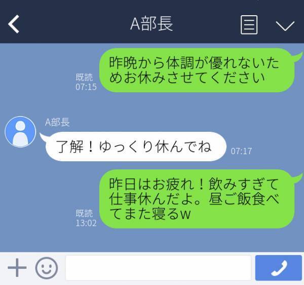 【上司に誤爆】「飲み過ぎて会社休んだw」2日酔いで会社をずる休み→その後、友人に“飲み会のお礼をLINEしたつもり”があて先は上司！？