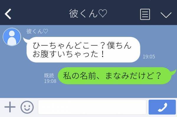 【衝撃】「ひーちゃんどこー？」付き合いたての彼からLINE→私の名前に“ひ”なんか入ってないんだけど？