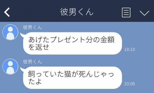 【衝撃】「プレゼント分の金額返せ」「飼い猫が死んじゃった」→別れた後もしつこくLINEしてくる元カレにうんざり…