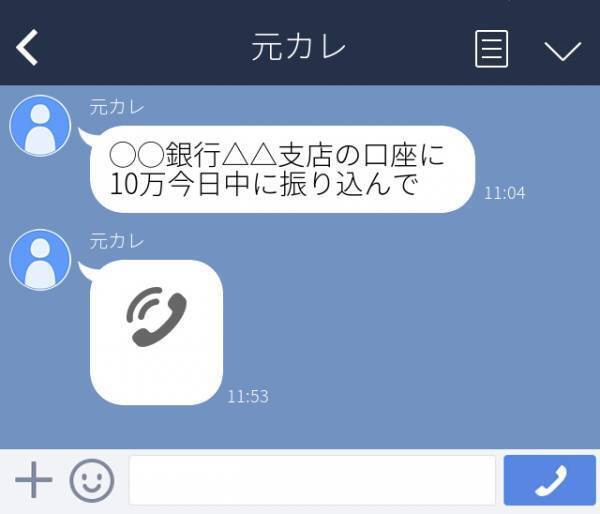 元カレ「口座に“10万”今日中に振り込んで」傲慢な元カレと別れて半年、常識を疑うLINEが送られてきて唖然…