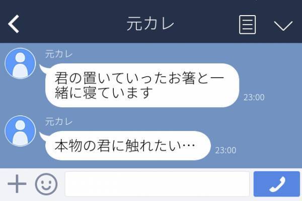 「君の置いていったお箸と一緒に寝ています」元カレからのLINEにドン引き！→スクショしてブロック！＜LINE体験談＞