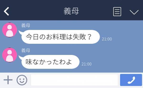姑「今日のお料理は失敗？味なかったわよ」私の手料理がお気に召さなかった姑。“出汁すら取らない”あなたに言われたくないんですけど！？