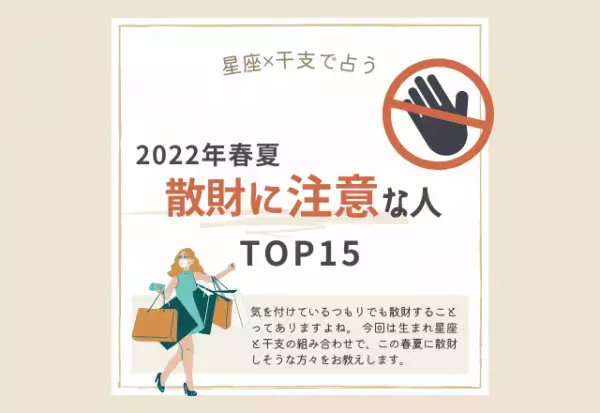 2022年春夏！【星座×干支】散財に注意な人ランキング｜TOP15