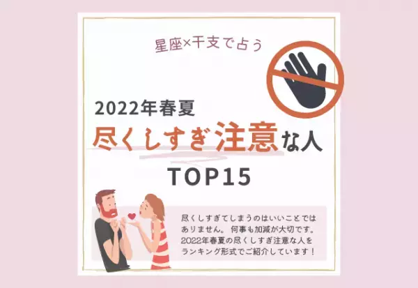 2022年春夏！【星座×干支】尽くしすぎ注意な人ランキング｜TOP15