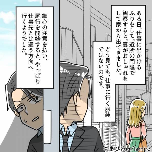 「仕事に行く服装ではない…」だんだん妻に違和感が。仕事へ向かった妻を尾行すると、着いたのは”ショッピングモール”だった…＜浮気・婚活失敗談Vol.31＞