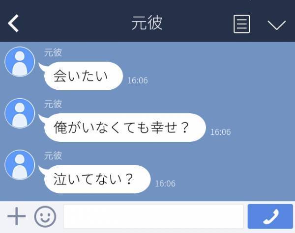 「俺がいなくても幸せ？泣いてない？」上から目線な元彼の“俺様LINE”にドン引き…＜元恋人からの衝撃LINE＞