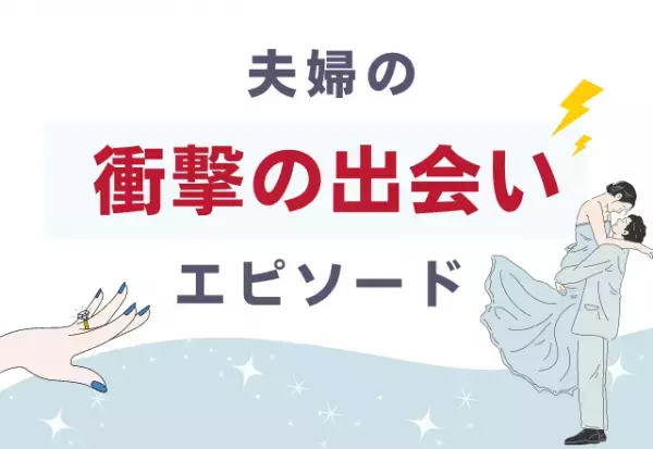 【ゲームも出会いの場！？】私達の出会いは至って普通な“友人からの紹介”。しかし彼らが知り合ったきっかけは…“ネットゲーム”！